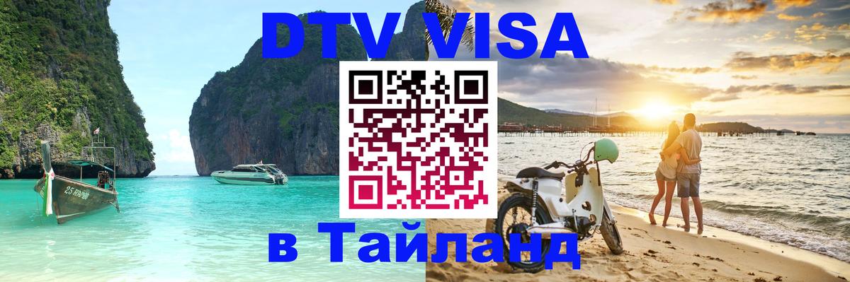 Купить DTV визу в Таиланд Сан-Марино 